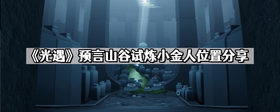 《光遇》预言山谷试炼小金人位置分享