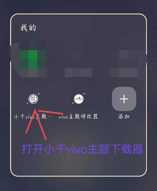 小千vivo主题修改器8.8.0