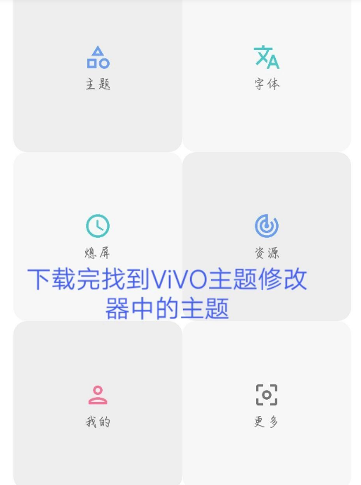 小千vivo主题修改器8.8.0