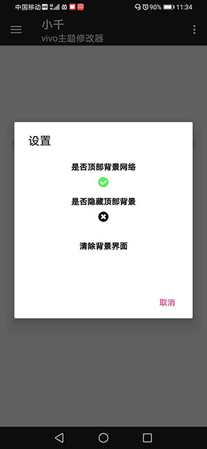 小千vivo主题修改器导入版截图2