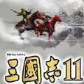 三国志11单机中文版手机版