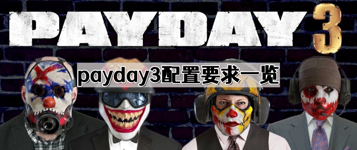 《payday3》配置要求一览