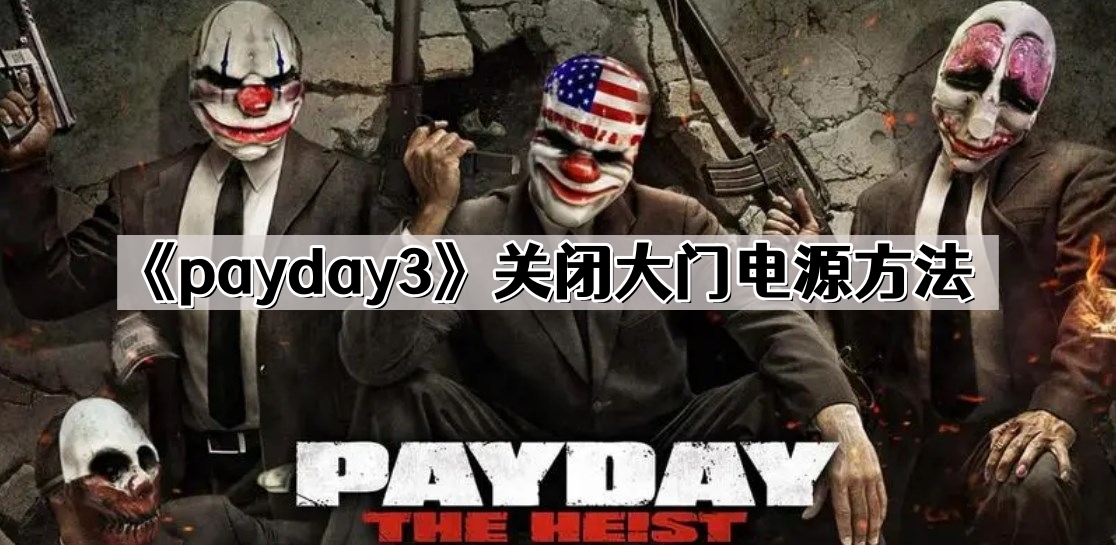 《payday3》关闭大门电源方法