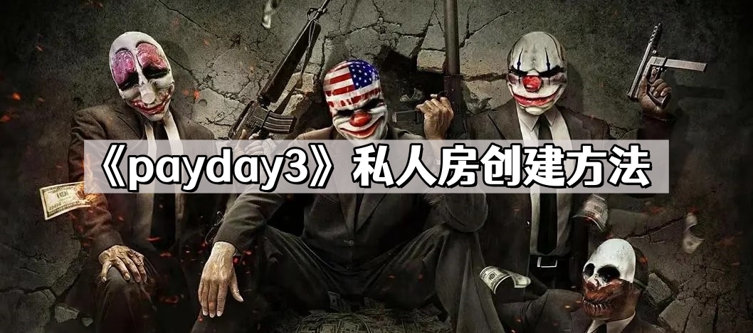 《payday3》私人房创建方法