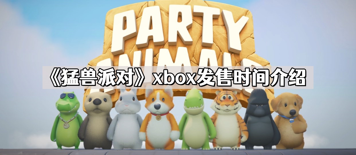 《猛兽派对》xbox发售时间介绍