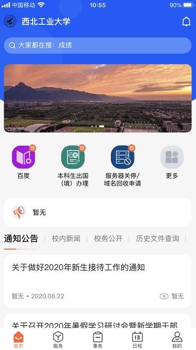 西北工业大学翱翔门户截图2