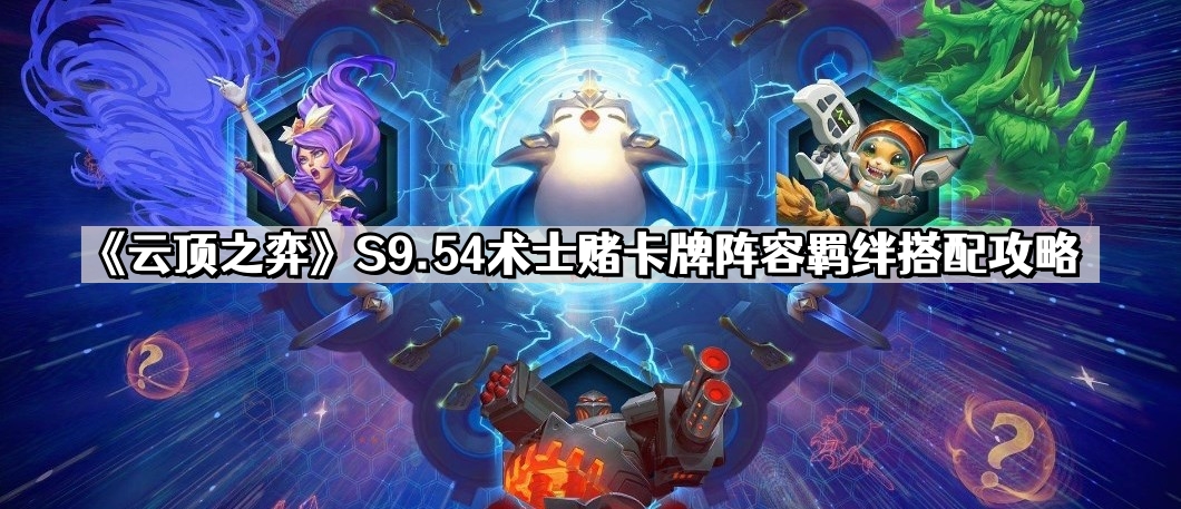 《云顶之弈》S9.54术士赌卡牌阵容羁绊搭配攻略