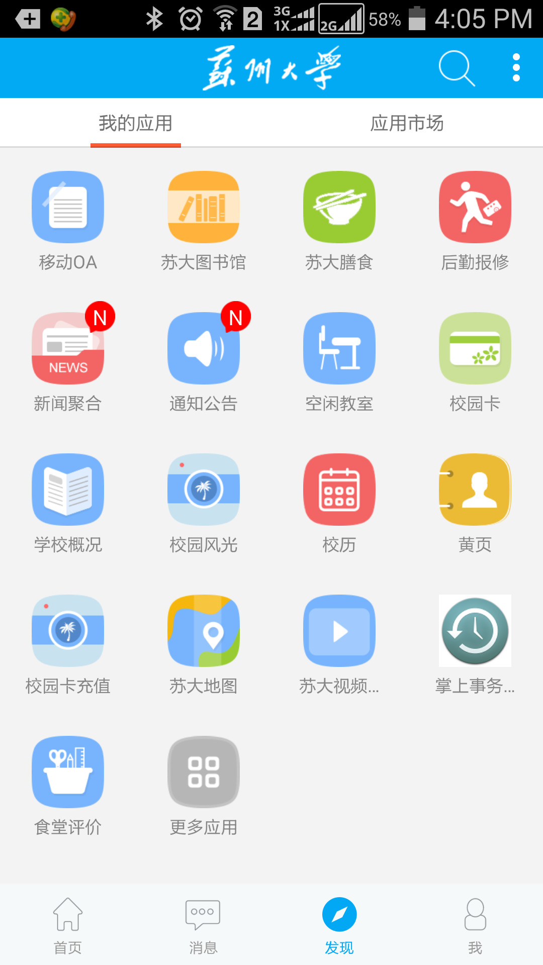 你好苏大应用截图2