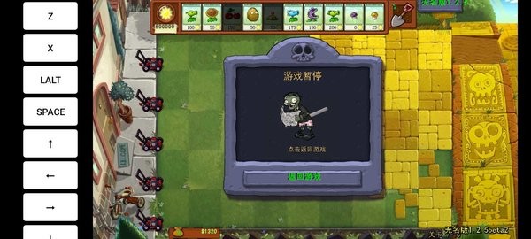 PVZ无名版1.2.5截图1