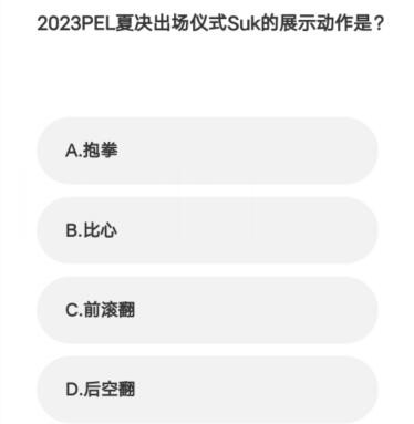 微博亚运会电竞答题答案大全 微博亚运会电竞答题活动攻略[多图]图片5