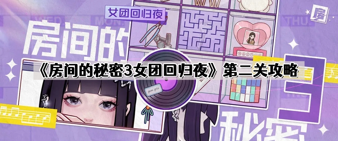 《房间的秘密3女团回归夜》第二关攻略