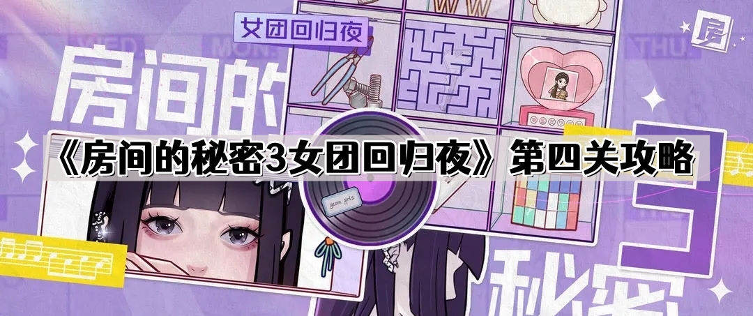 《房间的秘密3女团回归夜》第四关攻略