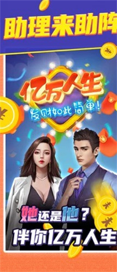 亿万人生红包版无广告2023最新版截图3