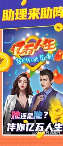 亿万人生红包版无广告2023最新版