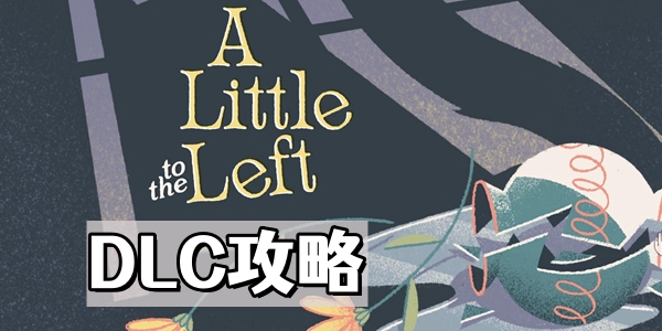 《a little to the left》往左一点DLC攻略