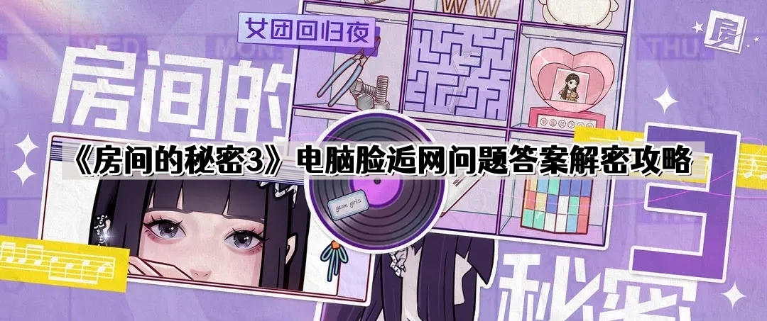 《房间的秘密3》电脑脸逅网问题答案解密攻略