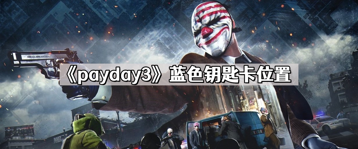 《payday3》蓝色钥匙卡位置