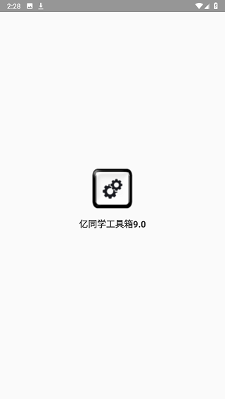 亿同学工具箱截图1