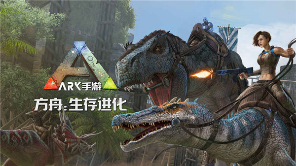 方舟生存进化(ARK: Survival Evolved)截图3