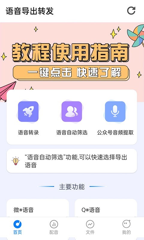 语音导出转发手机版软件app截图1