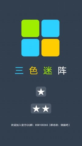 三色迷阵游戏截图1