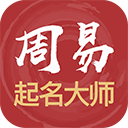 周易起名大师app