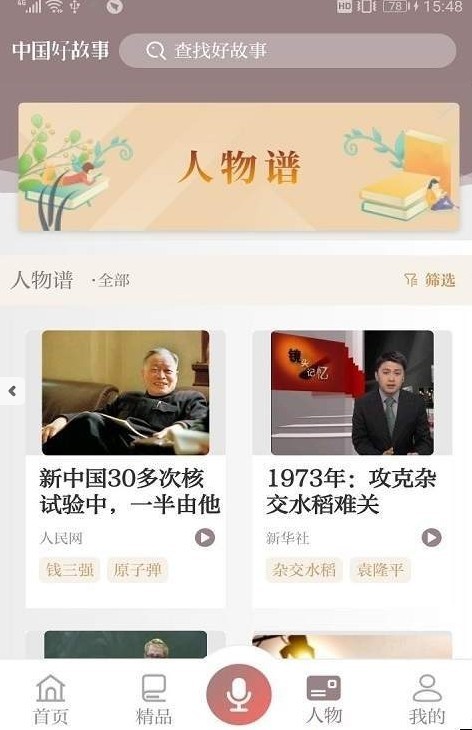 中国好故事app