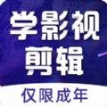 学影视制作APP最新版