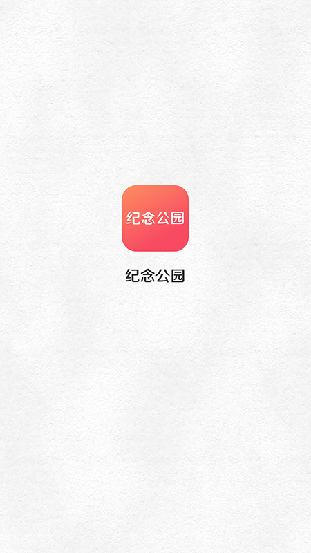 纪念公园截图1