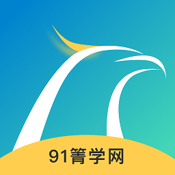 91箐学网app