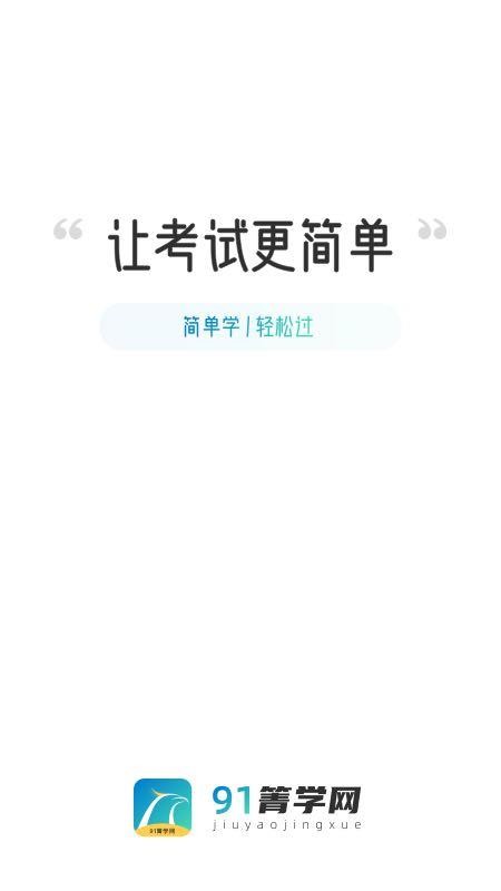 91箐学网app