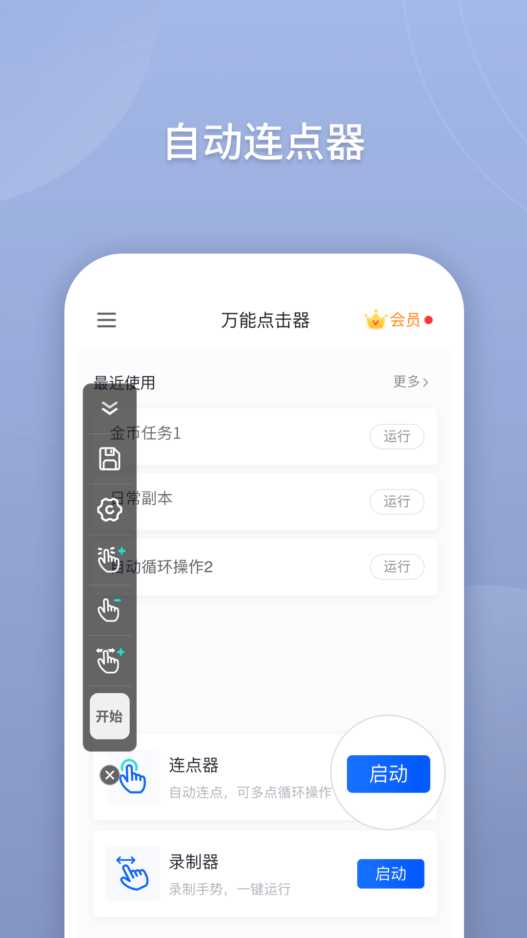 万能点击器手机版截图1