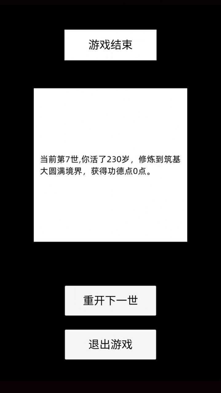 轮回修仙模拟器魔改版