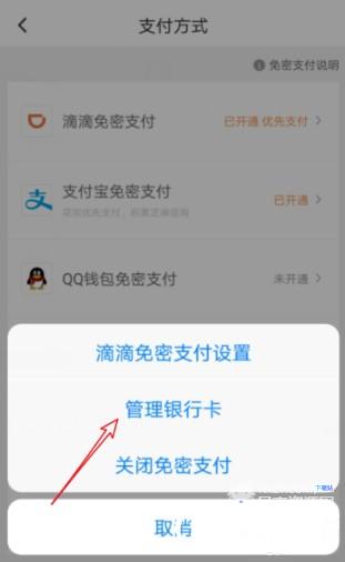 滴滴里的银行卡怎么解绑 滴滴里的银行卡解绑的教程