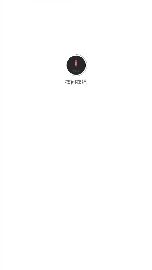 衣问衣搭app