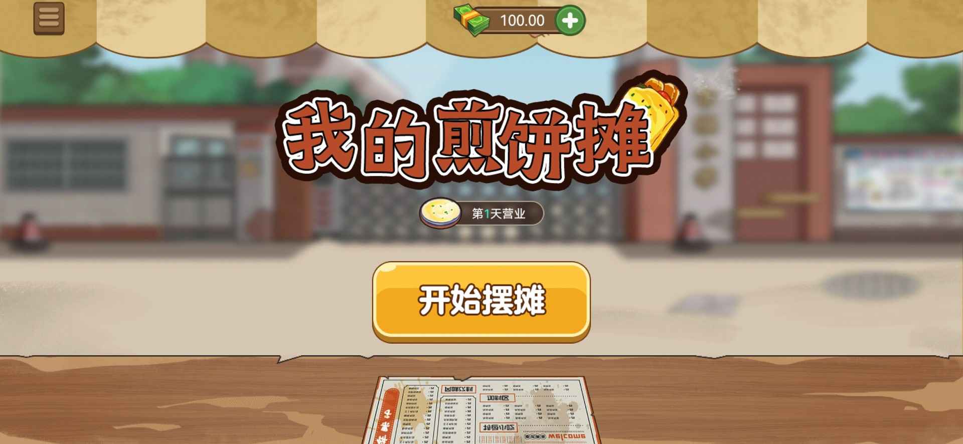 我的煎饼摊无广告V1.0.5截图2