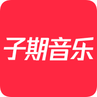 子期音乐app安卓版