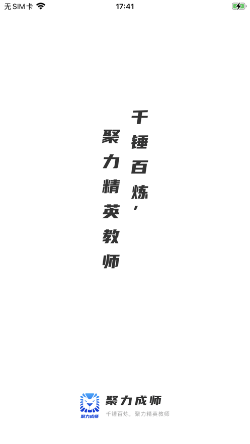 聚力成师APP