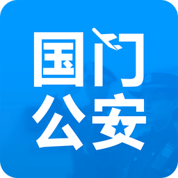 国门公安app