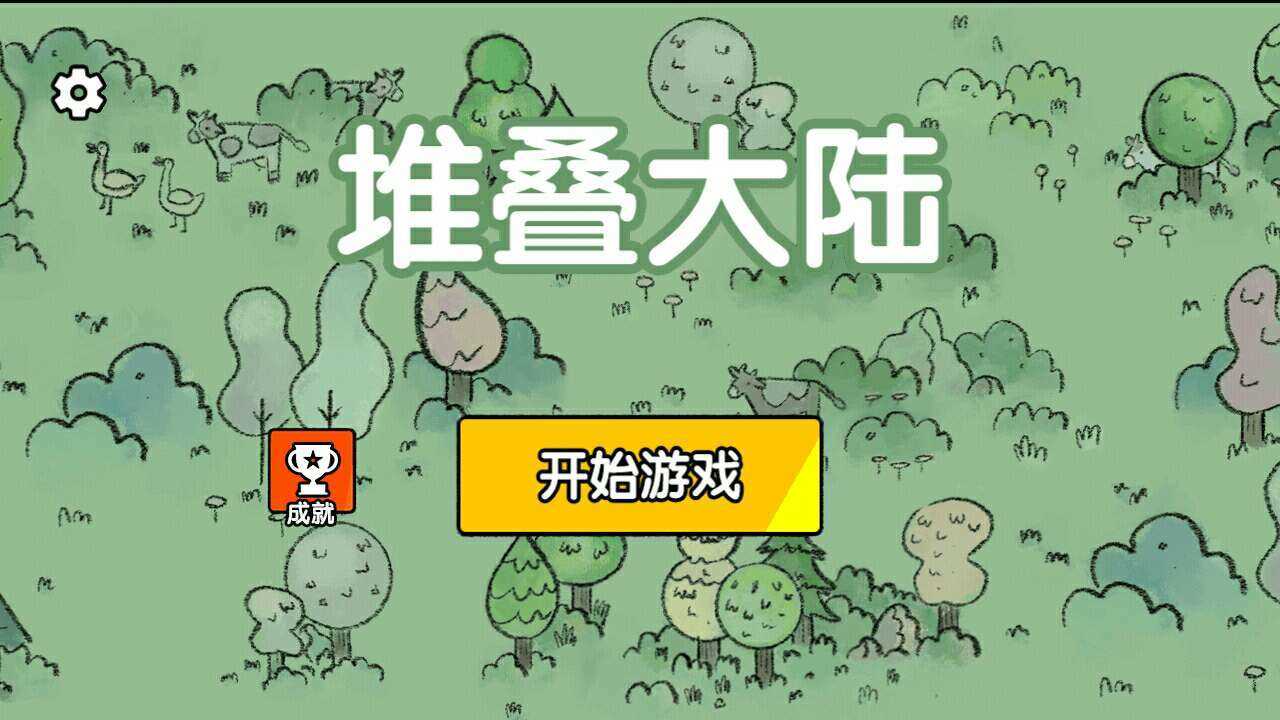 堆叠大陆 中文版最新