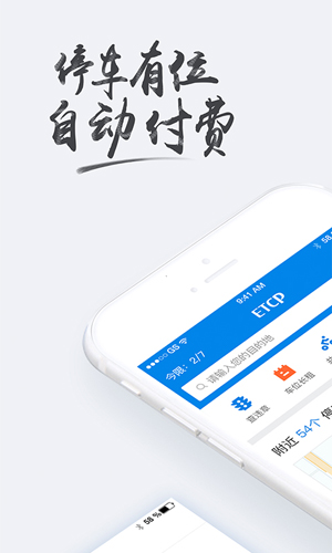 ETCP停车app最新版