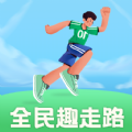 全民趣走路app手机版