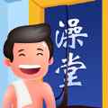 老板洗个澡游戏