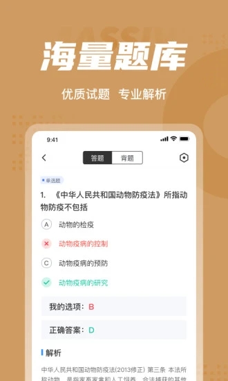 执业兽医考试聚题库app