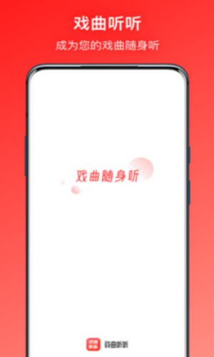 戏曲听听