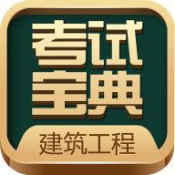 建造师考试宝典app官方版