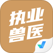 执业兽医考试聚题库app