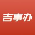 吉事办App