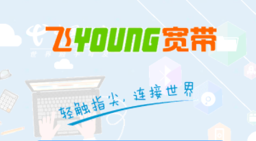 飞young宽带app官方版