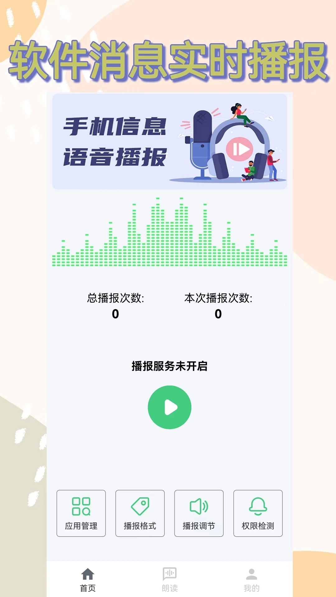 语音播报助手软件截图1